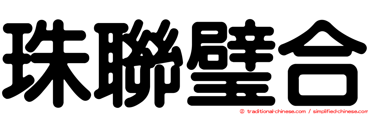 珠聯璧合