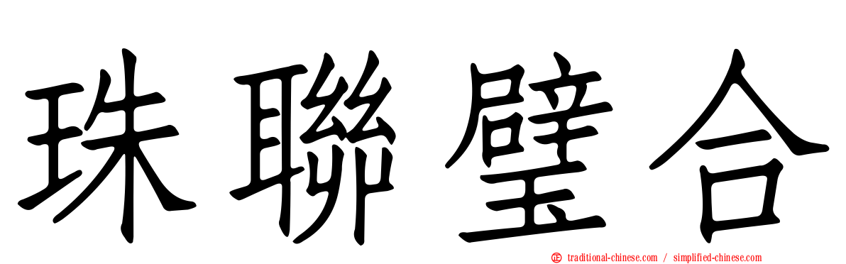 珠聯璧合
