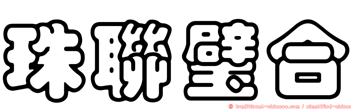 珠聯璧合