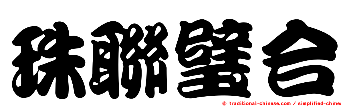 珠聯璧合