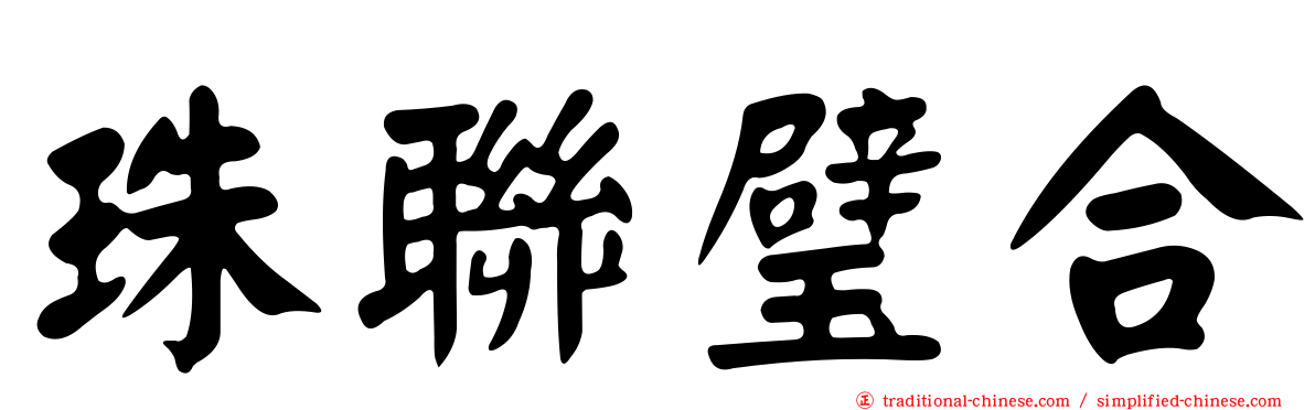 珠聯璧合