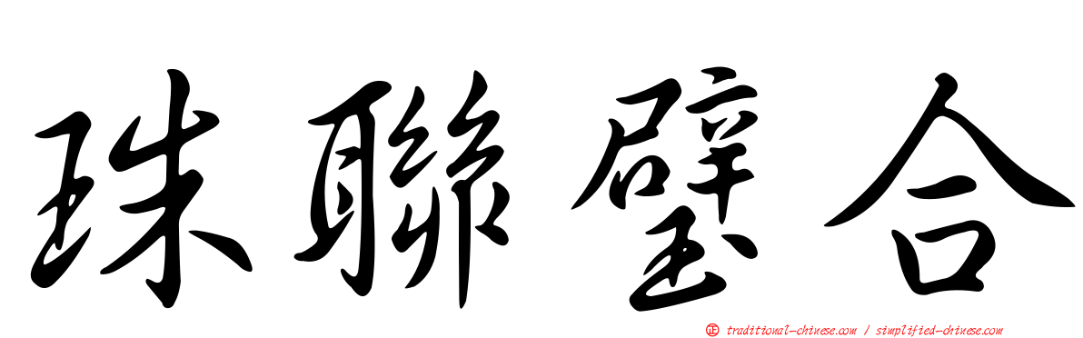 珠聯璧合