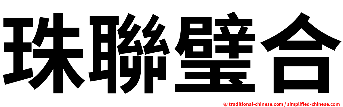 珠聯璧合