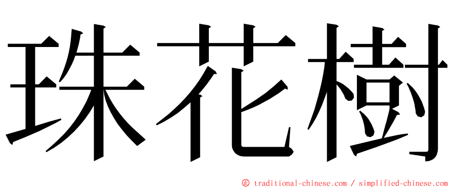 珠花樹 ming font