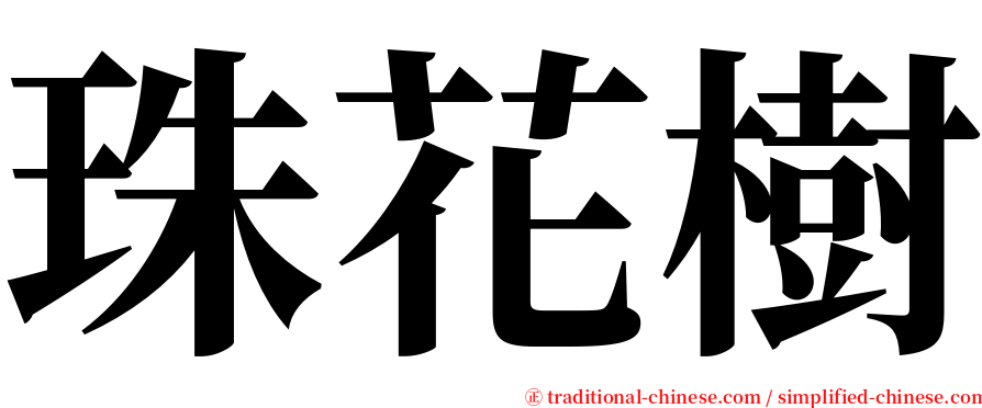 珠花樹 serif font
