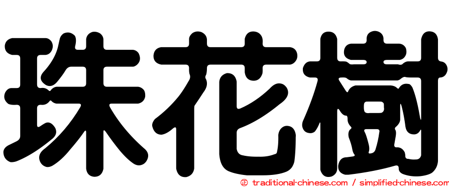 珠花樹