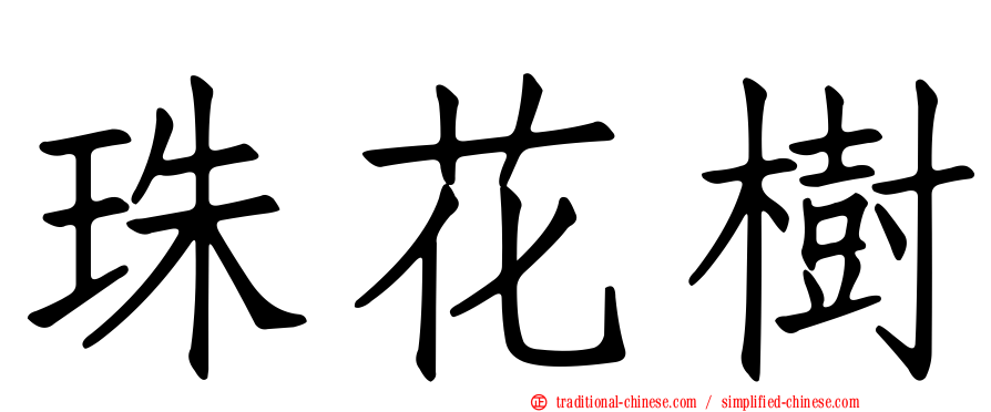 珠花樹
