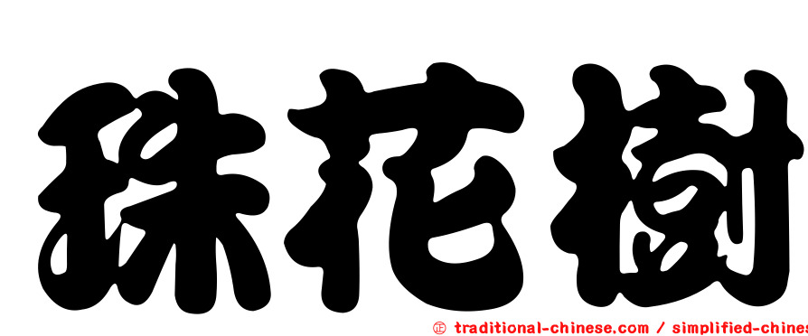 珠花樹
