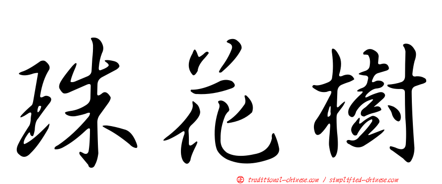 珠花樹