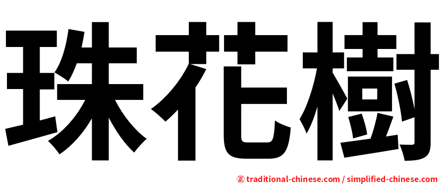 珠花樹