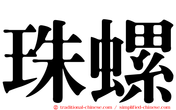 珠螺
