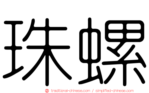 珠螺