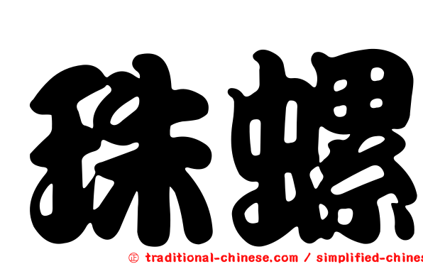 珠螺