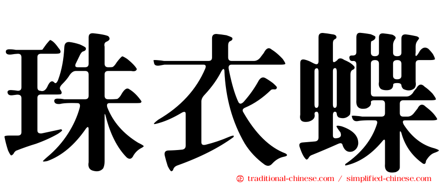 珠衣蝶