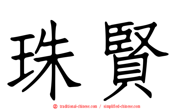 珠賢