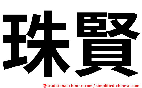 珠賢