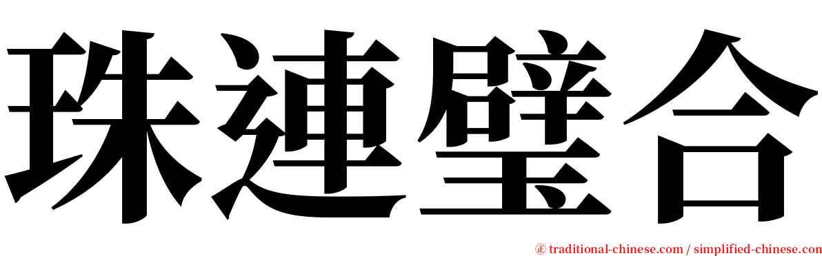 珠連璧合 serif font