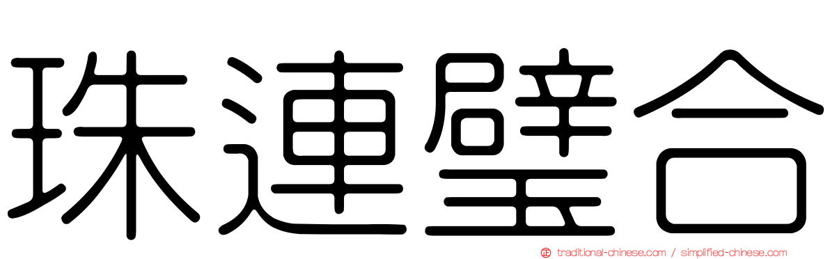 珠連璧合