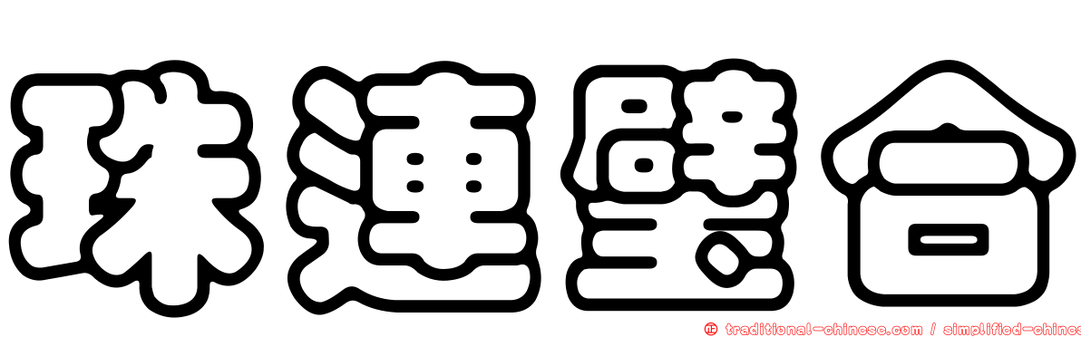 珠連璧合