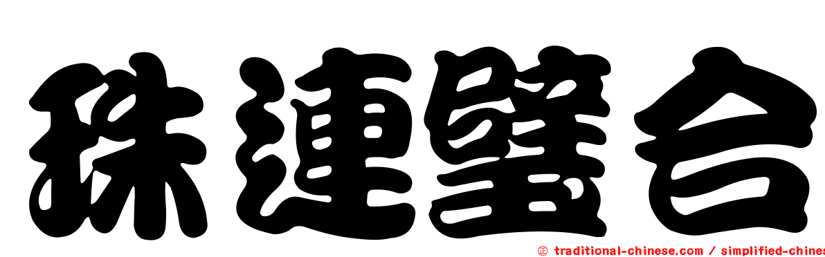 珠連璧合