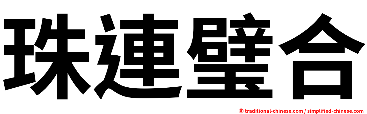 珠連璧合