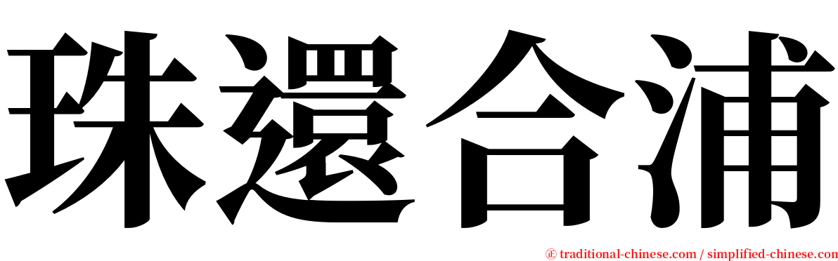 珠還合浦 serif font