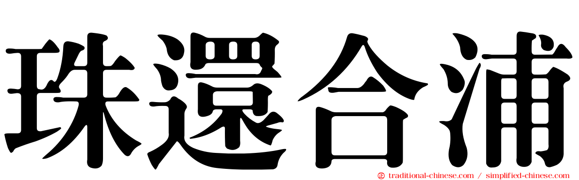 珠還合浦