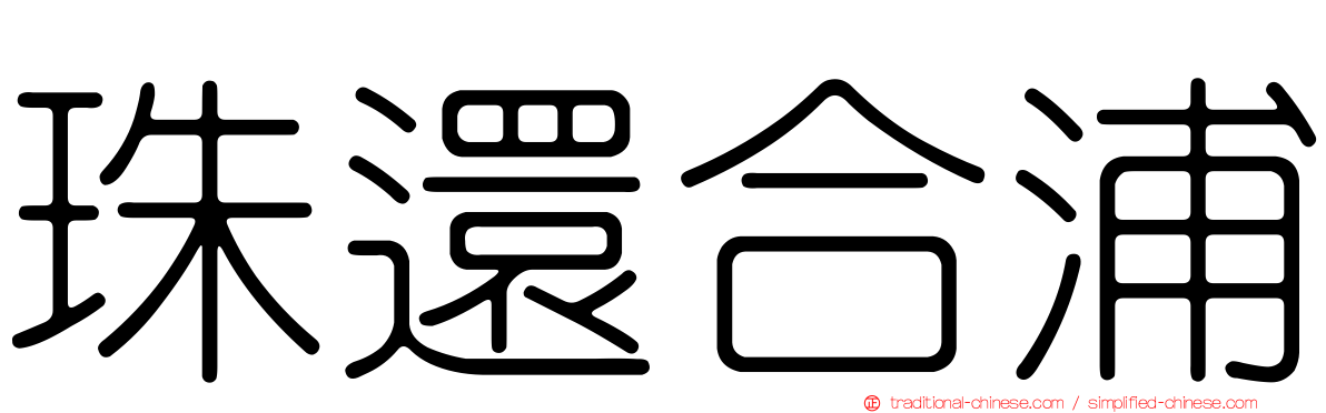 珠還合浦