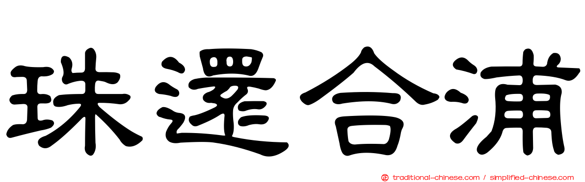 珠還合浦