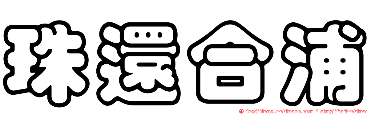 珠還合浦