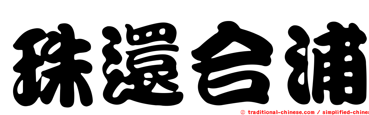 珠還合浦