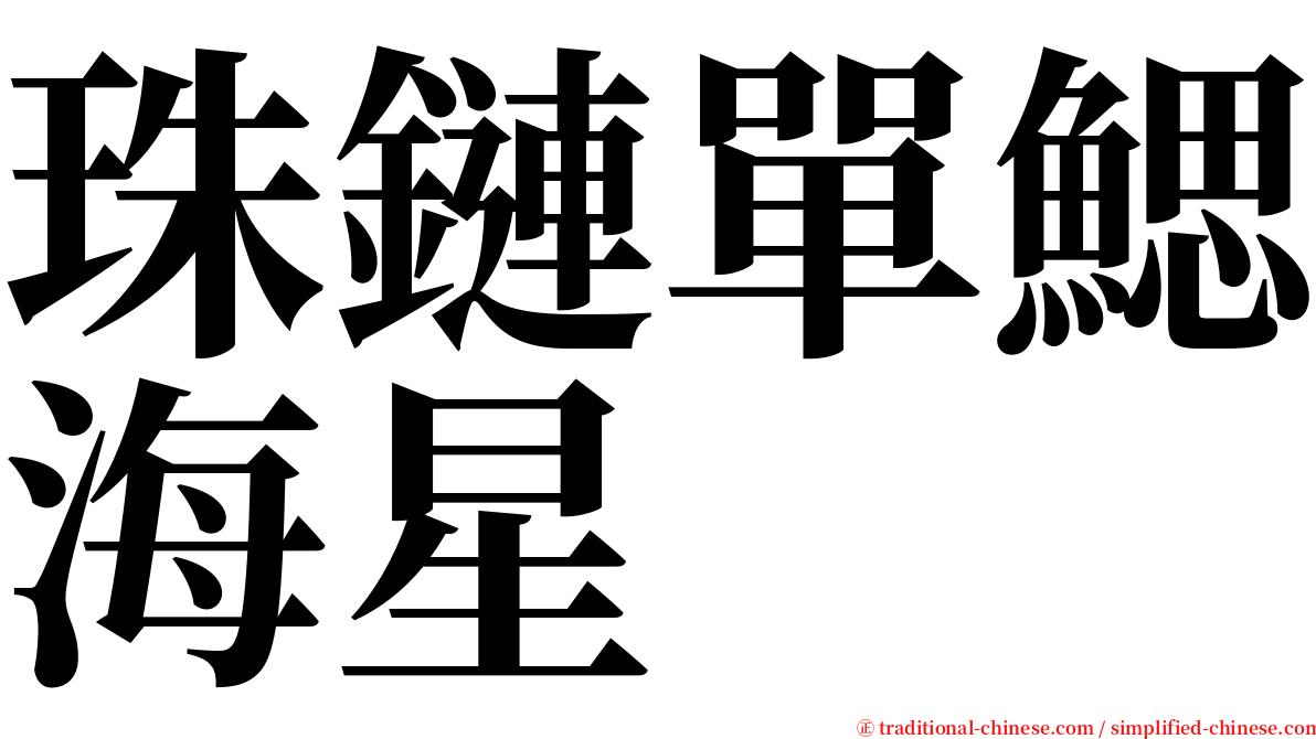 珠鏈單鰓海星 serif font
