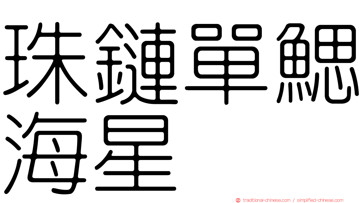 珠鏈單鰓海星