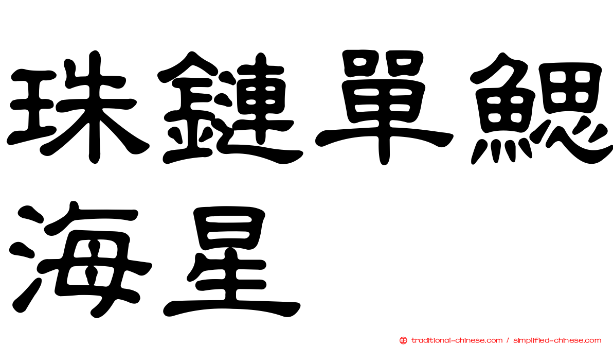 珠鏈單鰓海星