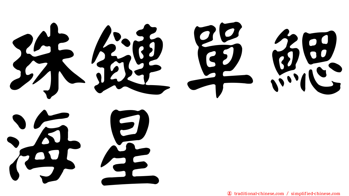 珠鏈單鰓海星