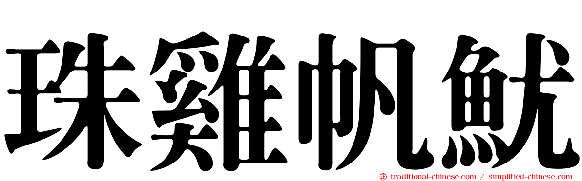 珠雞帆魷