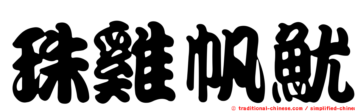珠雞帆魷