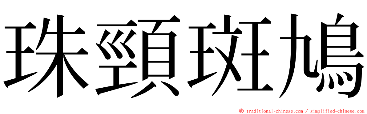 珠頸斑鳩 ming font