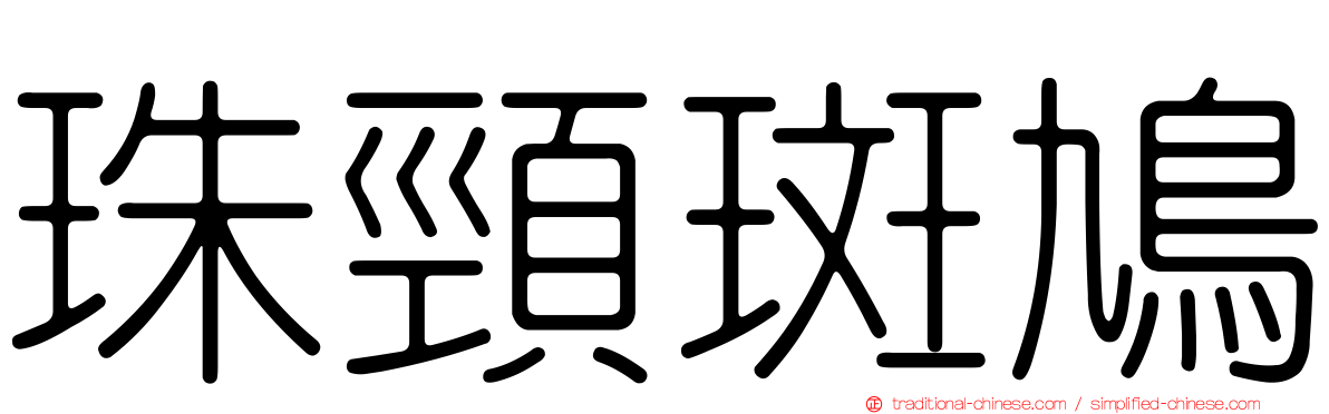 珠頸斑鳩