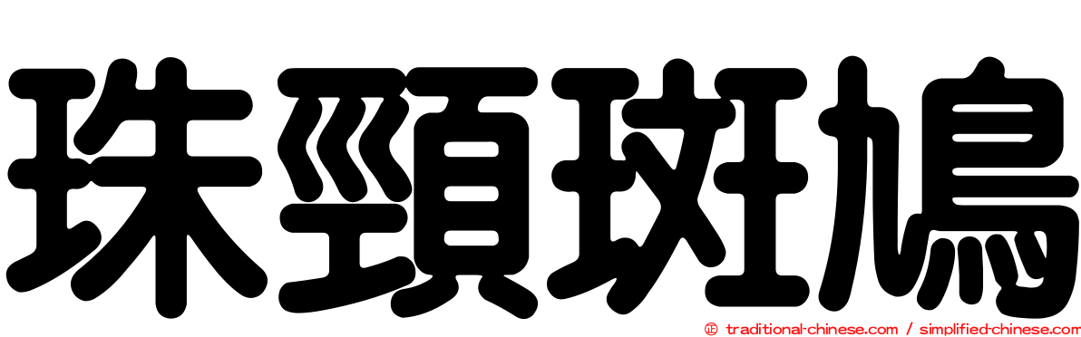 珠頸斑鳩