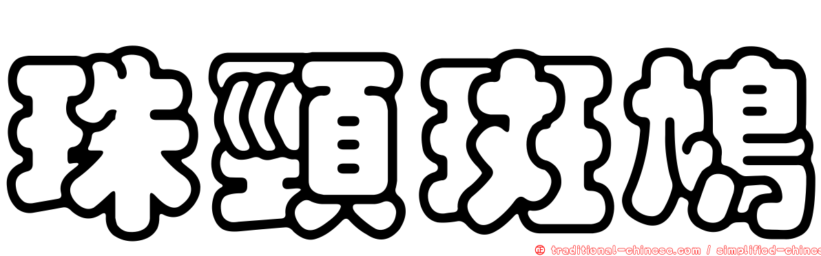 珠頸斑鳩