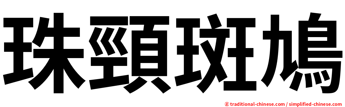 珠頸斑鳩