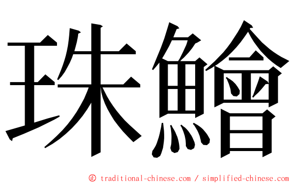 珠鱠 ming font