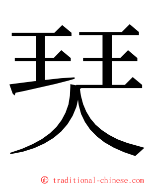 珡 ming font