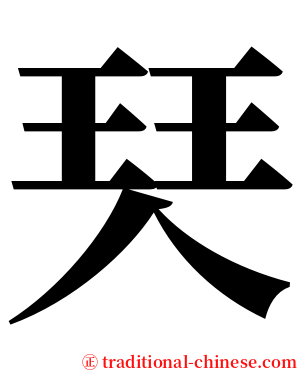 珡 serif font