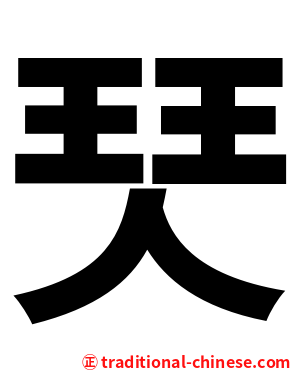珡