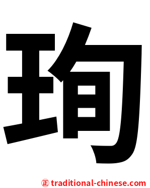 珣