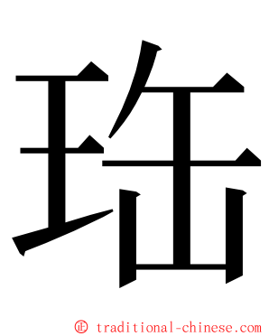 珤 ming font