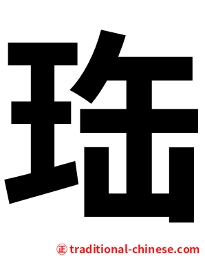 珤