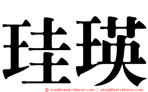 珪瑛